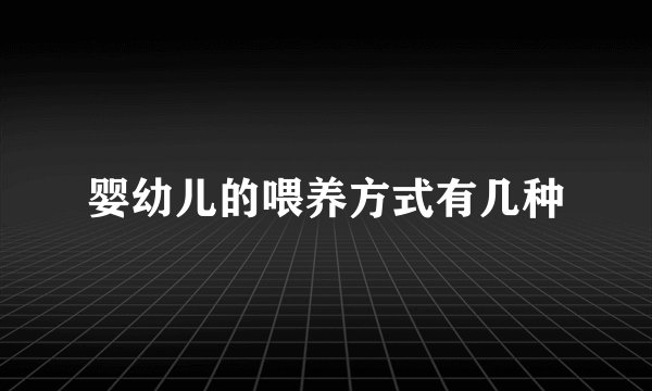 婴幼儿的喂养方式有几种