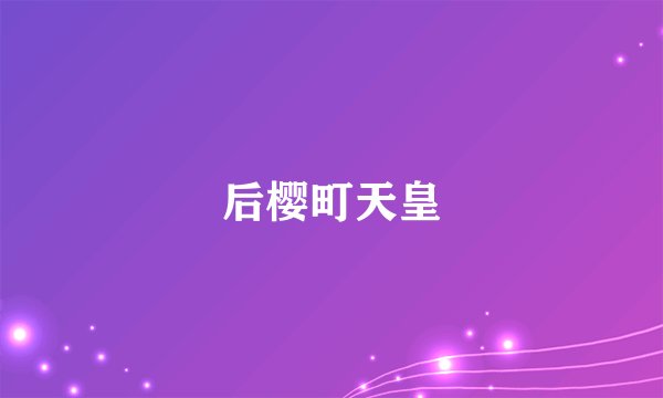 后樱町天皇
