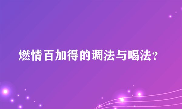 燃情百加得的调法与喝法？
