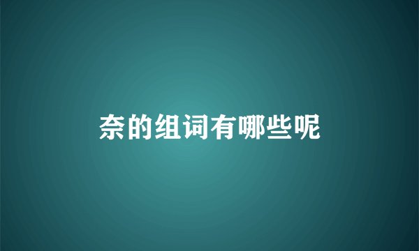 奈的组词有哪些呢