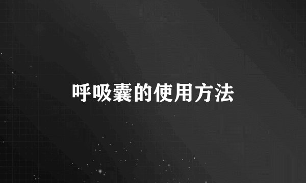 呼吸囊的使用方法