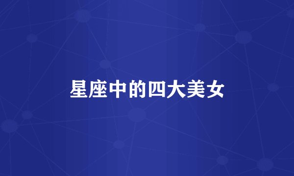 星座中的四大美女