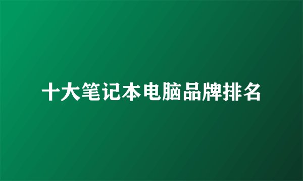 十大笔记本电脑品牌排名