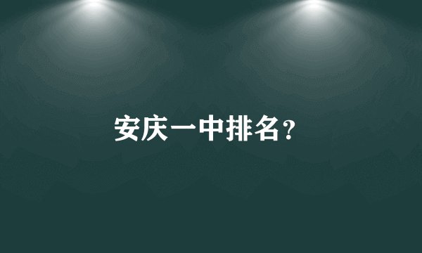 安庆一中排名？