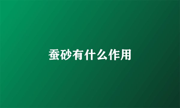蚕砂有什么作用