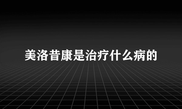 美洛昔康是治疗什么病的