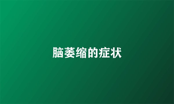 脑萎缩的症状