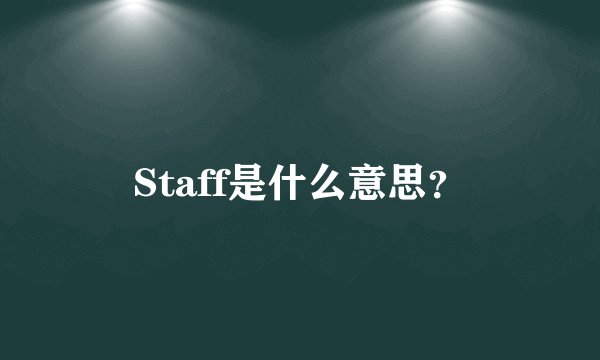 Staff是什么意思？