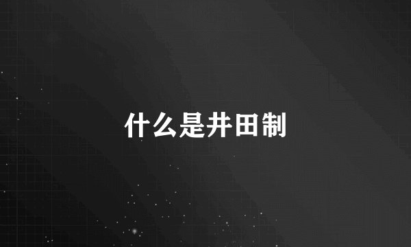 什么是井田制