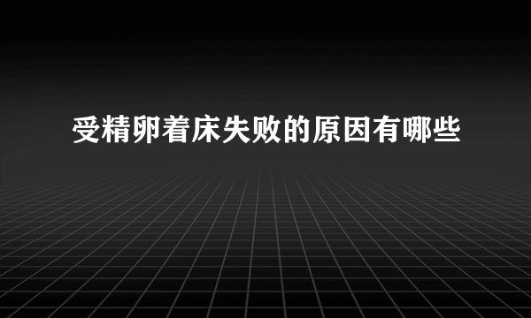 受精卵着床失败的原因有哪些