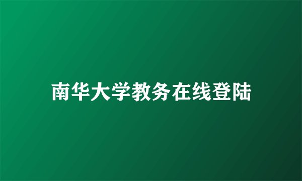 南华大学教务在线登陆