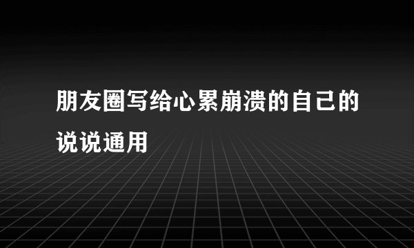 朋友圈写给心累崩溃的自己的说说通用