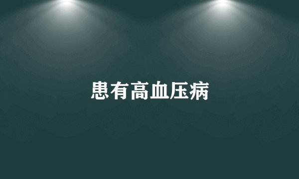 患有高血压病