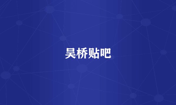 吴桥贴吧