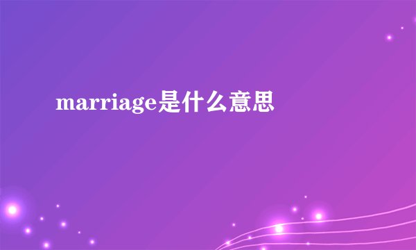 marriage是什么意思