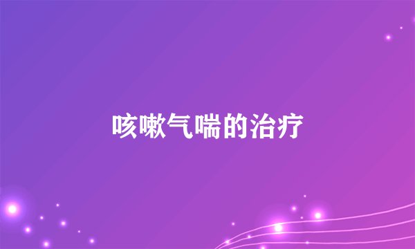 咳嗽气喘的治疗