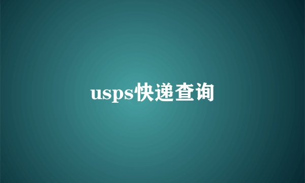 usps快递查询