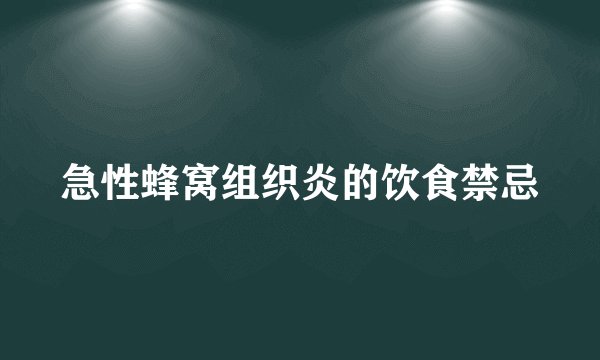 急性蜂窝组织炎的饮食禁忌