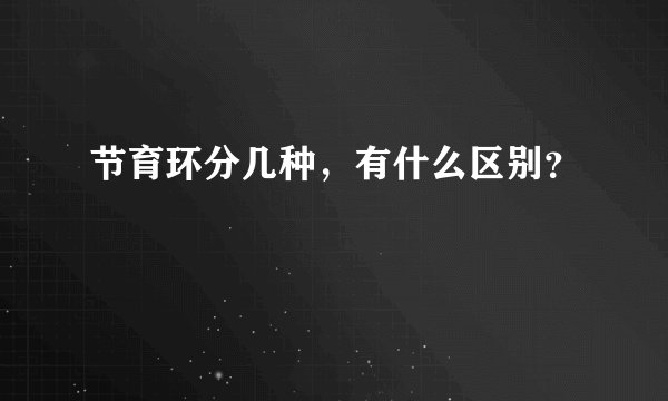节育环分几种，有什么区别？