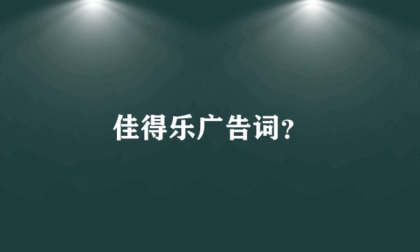 佳得乐广告词？