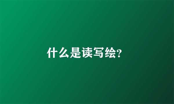 什么是读写绘？