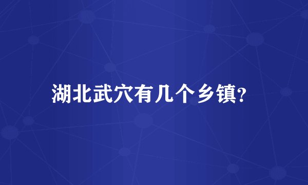 湖北武穴有几个乡镇？