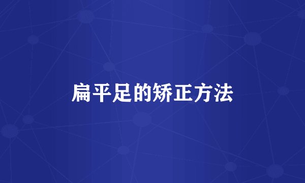 扁平足的矫正方法