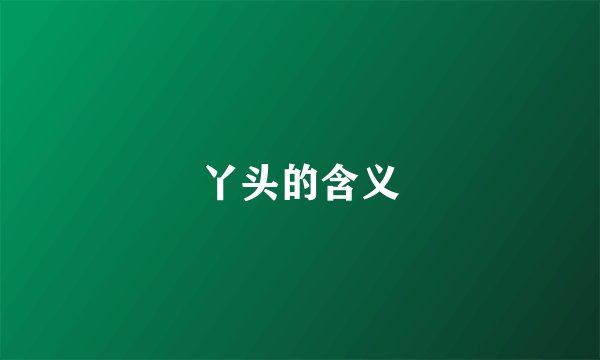丫头的含义