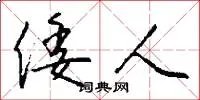 倭人