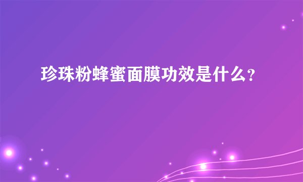 珍珠粉蜂蜜面膜功效是什么？