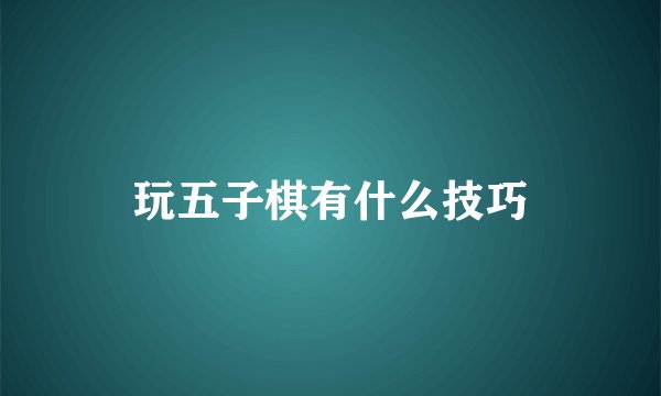 玩五子棋有什么技巧