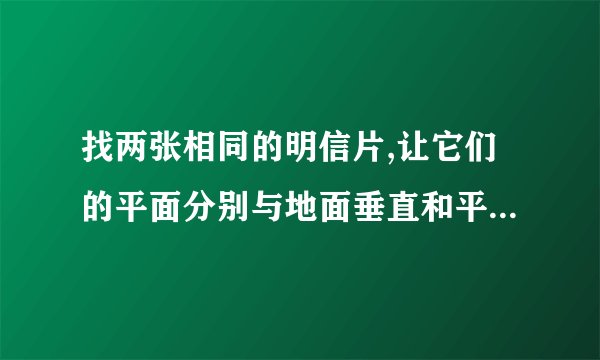 找两张相同的明信片,让它们的平面分别与地面垂直和平行,哪个先落地?