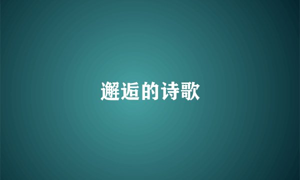 邂逅的诗歌