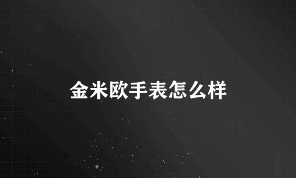 金米欧手表怎么样