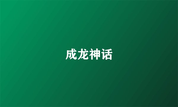 成龙神话