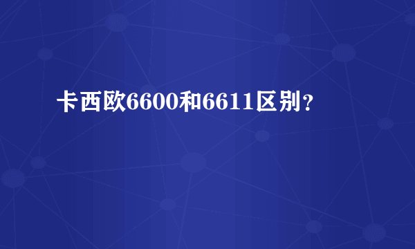 卡西欧6600和6611区别？
