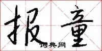 报童