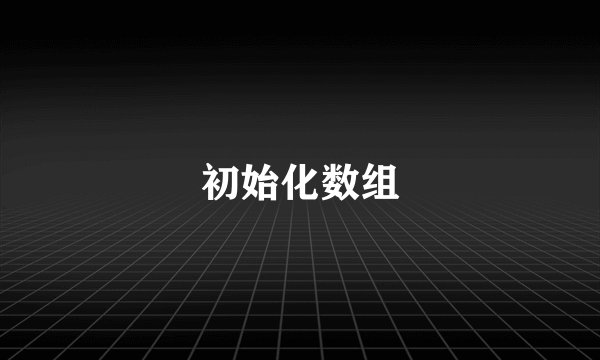 初始化数组