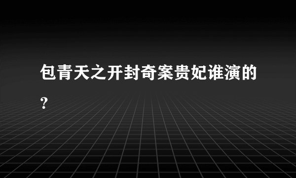 包青天之开封奇案贵妃谁演的？