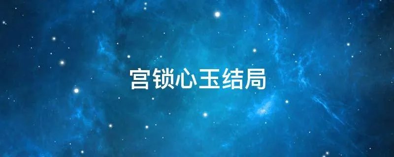 宫锁心玉结局