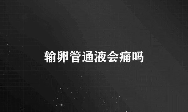 输卵管通液会痛吗