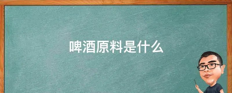 啤酒原料是什么