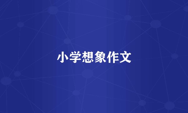 小学想象作文