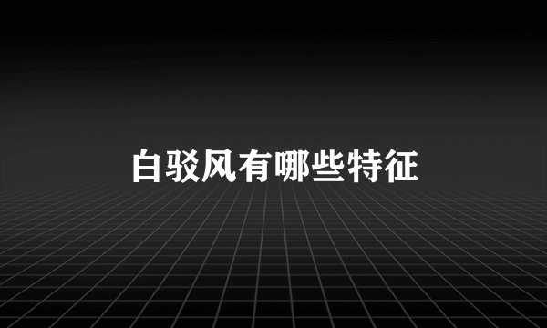 白驳风有哪些特征