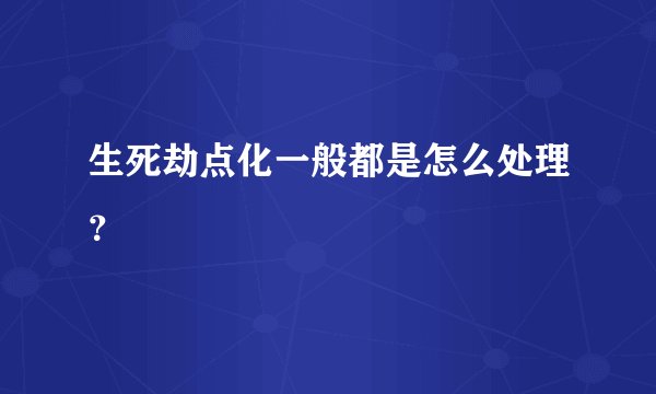 生死劫点化一般都是怎么处理？