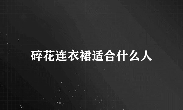 碎花连衣裙适合什么人