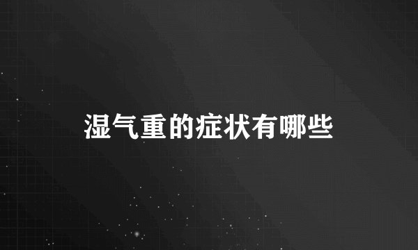 湿气重的症状有哪些