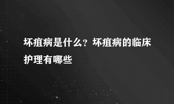 坏疽病是什么？坏疽病的临床护理有哪些