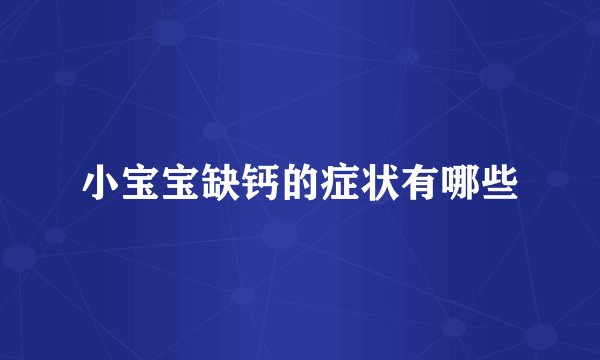 小宝宝缺钙的症状有哪些