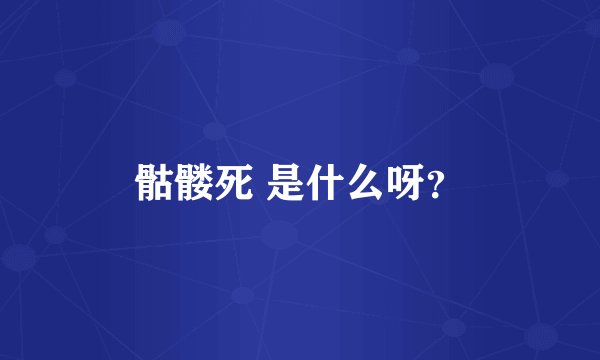 骷髅死 是什么呀？